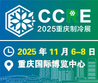 2025重慶國際制冷空調通風及冷鏈產業展覽會